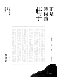 正是時候讀莊子【暢銷經典版】壹：莊子的姿勢、意識與感情
