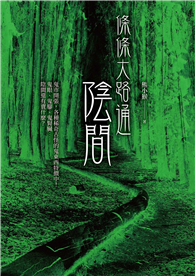 條條大路通陰間