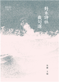 對木詩社截句選