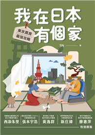 我在日本有個家︰東京買房最強攻略