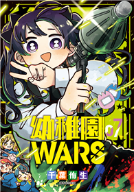 幼稚園WARS（07）