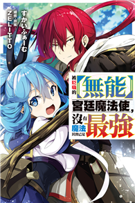 被貶職的【無能】宮廷魔法使，沒有魔法其實已是最強（1）小說