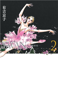 SWAN—芭蕾群英—愛藏版（02）