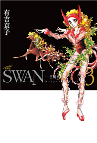 SWAN—芭蕾群英—愛藏版（03）