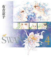 SWAN—芭蕾群英—愛藏版（04）