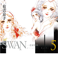 SWAN—芭蕾群英—愛藏版（05）
