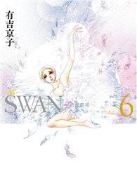 SWAN—芭蕾群英—愛藏版（06）