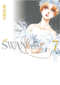 SWAN—芭蕾群英—愛藏版（07）