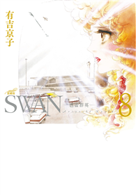 SWAN—芭蕾群英—愛藏版（08）