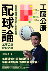工藤公康  配球論：日本職棒傳奇左投的制勝智慧