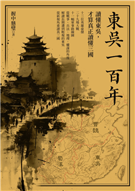 東吳一百年：讀懂東吳，才算真正讀懂三國