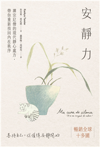 安靜力：禪宗尼僧的現代靜心處方，帶你重新找回內在秩序（二版）