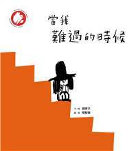 當我難過的時候（★德國白烏鴉獎★SEL情緒學習繪本，溫柔的和傷心難過說再見）