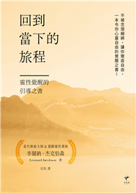 回到當下的旅程：靈性覺醒的引導之書