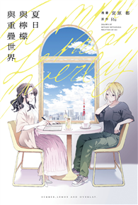 夏日與檸檬與重疊世界（日本第三屆百合文藝小說〈百合姬獎〉作品改編）