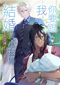 你要跟我結婚養小孩嗎