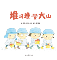 堆呀堆，變大山