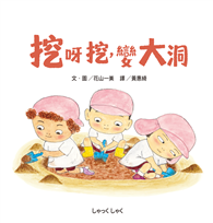 挖呀挖，變大洞