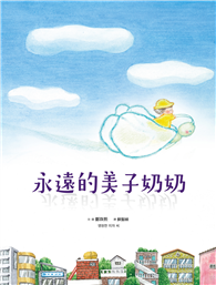 永遠的美子奶奶