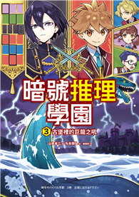 暗號推理學園（3）：古堡裡的巨龍之吼