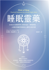 睡眠靈藥【隨書附「全方位睡眠評測」，打造專屬個人的好眠解方】：全球首位清醒夢博士教你找回「夢境智慧」，64個好眠練習啟動身心靈的自癒奇蹟