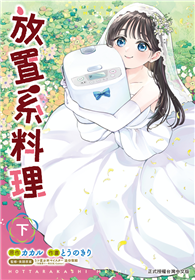 放置系料理（下）