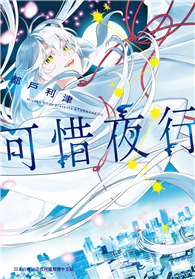 可惜夜行（全）