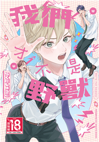 我們才不是野獸（全）