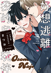 好想逃離我的兒時玩伴（全）