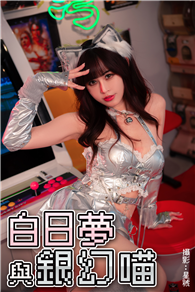 白日夢與銀幻喵