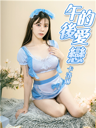 午後的愛戀-卡洛琳