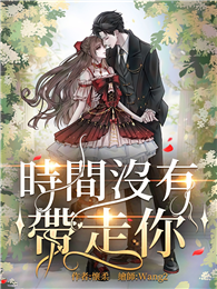 時間沒有帶走你