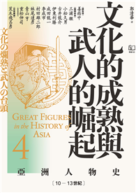 【亞洲人物史4】文化的成熟與武人的崛起〔10—13世紀〕