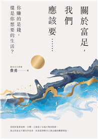 關於富足，我們應該要……你賺的是錢，還是你想要的生活？