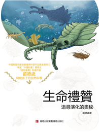 生命禮贊：追尋演化的奧秘