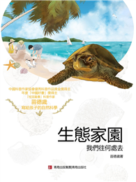 生態家園：我們往何處去