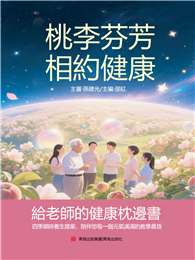 桃李芬芳，相約健康：給老師的健康枕邊書