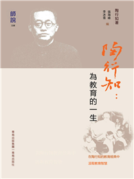 陶行知：為教育的一生