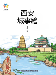 西安城事繪