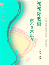 謝謝你的愛，我不會忘記你