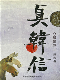 真韓信：心態榮辱