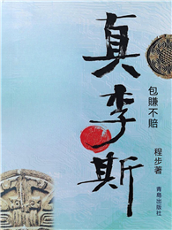 真李斯：包賺不賠