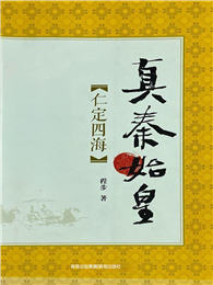 真秦始皇：仁定四海