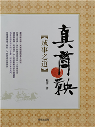 真商鞅：成事之道