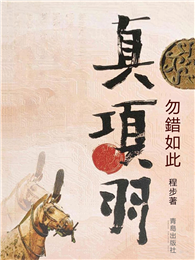 真項羽：勿錯如此