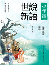 至清至潔的精神（少年讀世說新語）