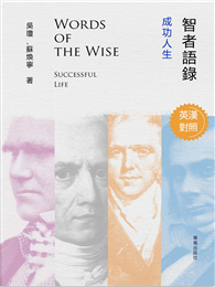 智者語錄．成功人生（英漢對照）