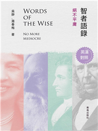 智者語錄．絕不平庸（英漢對照）