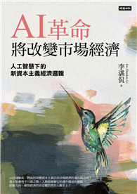 AI革命將改變市場經濟：人工智慧下的新資本主義經濟邏輯