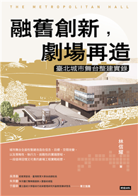 融舊創新，劇場再造：臺北城市舞台整建實錄